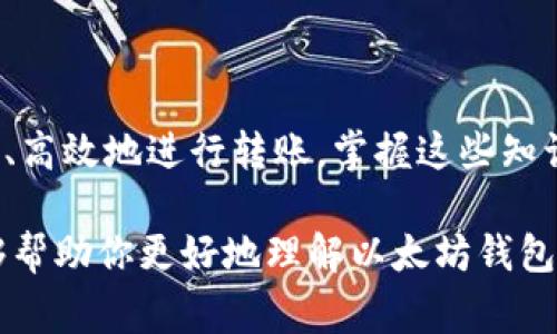以太坊钱包和TP钱包能互转吗？详细解析与常见问题解答

以太坊钱包, TP钱包, 虚拟货币, 钱包互转/guanjianci

引言
在当今数字货币日益普及的背景下，了解不同加密钱包之间的操作成为了很多人的必修课。尤其是以太坊钱包和TP钱包的互转问题，吸引了大量用户的关注。这两种钱包各自具备独特的特点，然而用户常常想知道它们之间是否可以互转。本文将为大家详细解答这一问题，并提供相关操作指南及注意事项。

以太坊钱包简介
以太坊钱包是一个支持以太坊及其代币（ERC20等）的数字钱包，用户可以通过它进行资产的存储、转账和交易。以太坊钱包有多种形式，包括硬件钱包、软件钱包和网上钱包等，每种形式都有其独特的优势和适用场景。以太坊网络的去中心化特性，使得其钱包在安全性和隐私性上较为突出。

TP钱包简介
TP钱包是一款移动端加密数字货币钱包，支持多种主流数字资产。它旨在为用户提供方便、安全、快速的资产管理服务，特别是在移动设备上。TP钱包的用户界面友好，功能丰富，适合初学者和资深用户使用。该钱包支持多种区块链平台，让用户能够方便地管理他们的数字资产。

以太坊钱包与TP钱包的互转可行性
以太坊钱包和TP钱包的互转基本上是可行的，但存在一些条件和限制。首先，互转必须在两种钱包都支持的资产上进行。例如，以太坊和以太坊ERC20代币可以在这两个钱包之间进行互转。但是，某些特定的代币可能不兼容，用户需提前确认。

如何进行以太坊钱包与TP钱包之间的转账
下面将详细介绍如何在以太坊钱包与TP钱包之间进行转账。具体步骤如下：

h4步骤一：检查余额与资产/h4
在进行转账前，首先需要确保你的以太坊钱包或TP钱包中有足够的余额。同时，确保你要转账的资产在两个钱包中都得到支持。

h4步骤二：获取钱包地址/h4
从接收方的TP钱包中获取其以太坊地址。打开TP钱包，选择“接收”选项，然后复制显示的以太坊地址。

h4步骤三：通过以太坊钱包发起转账/h4
在你的以太坊钱包中选择“发送”选项，将复制的TP钱包地址粘贴进去，输入你要发送的金额，支付相应的交易费用，最后确认转账。

h4步骤四：确认与记录/h4
转账完成后，务必记录交易ID并在区块链浏览器中查询交易状态。这样可以确保交易的成功与安全。

注意事项
在以太坊钱包与TP钱包之间互转时，有一些重要的注意事项：
ul
    li确保地址输入无误：加密货币的转账是不可逆的，任何输入错误都有可能导致资金损失。/li
    li小额测试：建议先进行小额转账测试，确认无误后再进行大额转账。/li
    li支付交易费用：用户需要注意交易费用（Gas费），确保余额充足以支付相关费用。/li
    li及时备份钱包：定期备份钱包信息，以防钱包数据丢失。/li
/ul

解答常见问题
为了加深用户理解，下面将解答一些常见的问题。

h4Q1: 以太坊钱包和TP钱包互转需要多久？/h4
转账时间取决于以太坊网络的繁忙程度，通常情况下，交易会在几分钟内被确认，但在网络拥堵时可能会有所延迟。

h4Q2: 如果转账失败，资产会去哪里？/h4
如果转账失败，一般情况下，资产会返回到发送方的钱包中，用户可以在交易记录中查看详细情况。

h4Q3: 我在转账过程中遇到问题，该怎么办？/h4
遇到问题时，首先检查网络连接及钱包状态。如果问题依然存在，可以寻求钱包客服的帮助，或者在相关社区发布求助信息。

总结
综上所述，通过合理的方式，以太坊钱包与TP钱包之间是可以进行互转的。用户需要了解相关的操作步骤、注意事项及常见问题，确保安全、高效地进行转账。掌握这些知识，将帮助你在虚拟货币的世界中更加自如，享受数字资产管理的乐趣。 

无论你是刚开始接触数字货币的新手，还是熟悉交易规则的老玩家，了解并掌握钱包之间的转账操作都是非常重要的。希望这篇文章能够帮助你更好地理解以太坊钱包与TP钱包之间的互转，并提升你在虚拟货币投资中的成功率。
