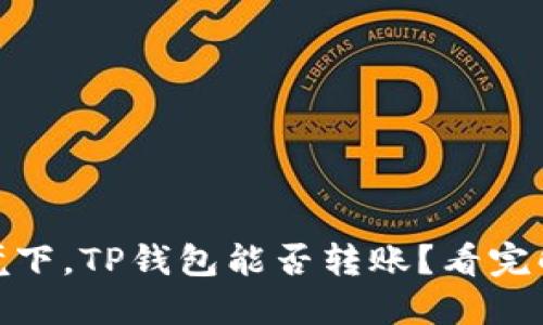 : 无网络环境下,TP钱包能否转账?看完解决你的疑问