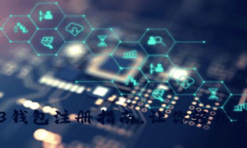 简单易懂的Web3钱包注册指南,让你轻松启动加密货币之旅