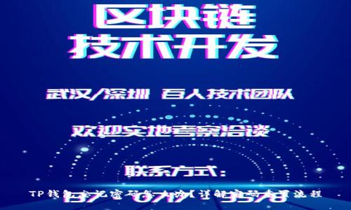 TP钱包忘记密码怎么办?详解密码重置流程