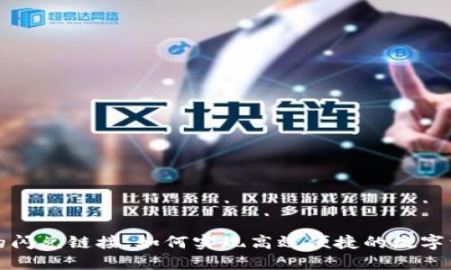 钱包中的闪兑链接:如何实现高效便捷的数字资产兑换