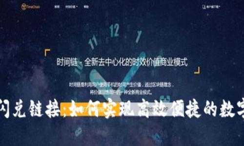 钱包中的闪兑链接:如何实现高效便捷的数字资产兑换