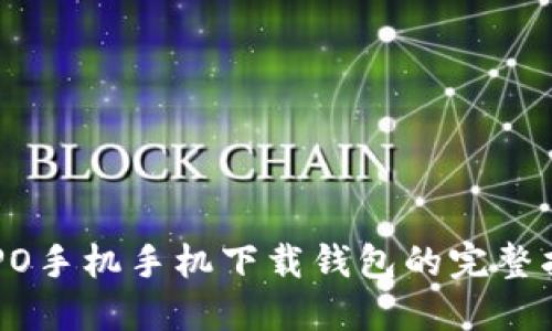 OPPO手机手机下载钱包的完整指南