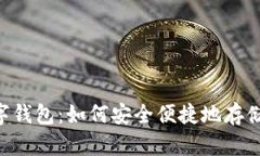 ### 泰达币数字钱包：如何