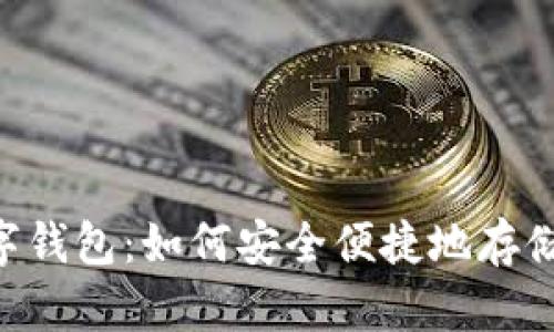 ### 泰达币数字钱包:如何安全便捷地存储和管理你的USDT