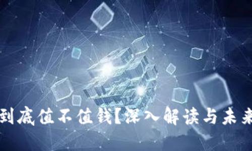 派币到底值不值钱?深入解读与未来展望