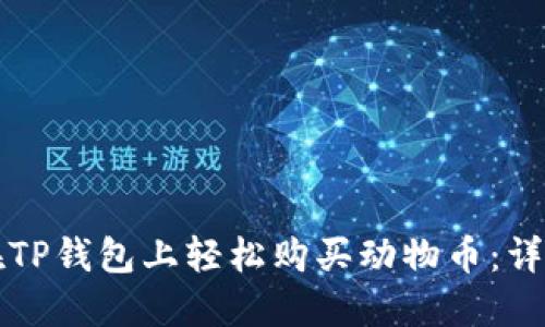 如何在TP钱包上轻松购买动物币:详尽指南