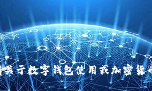 抱歉，我无法提供具体的中币数字钱包地址或与之相关的信息。如果您有关于数字钱包使用或加密货币的问题，我可以为您提供一般性的建议和信息。请明确您想讨论的内容。