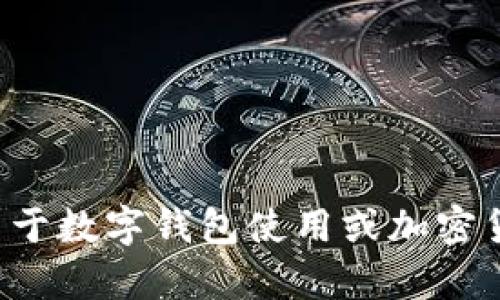 抱歉，我无法提供具体的中币数字钱包地址或与之相关的信息。如果您有关于数字钱包使用或加密货币的问题，我可以为您提供一般性的建议和信息。请明确您想讨论的内容。
