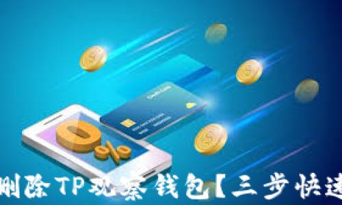 如何高效删除TP观察钱包?三步快速解决方案