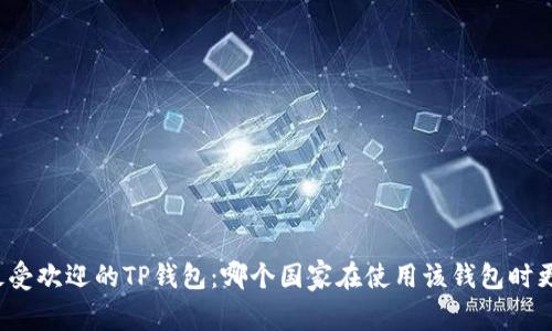 全球最受欢迎的TP钱包:哪个国家在使用该钱包时更显著?
