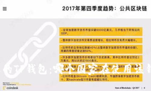 全球最受欢迎的TP钱包:哪个国家在使用该钱包时更显著?