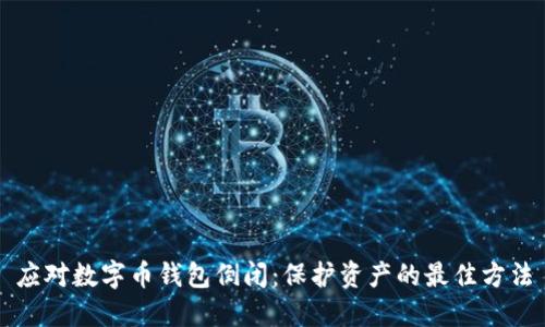 应对数字币钱包倒闭:保护资产的最佳方法