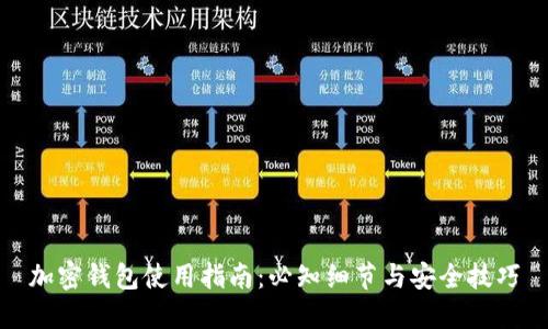 加密钱包使用指南:必知细节与安全技巧