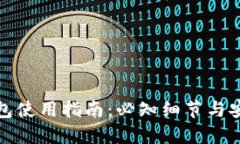 加密钱包使用指南：必知