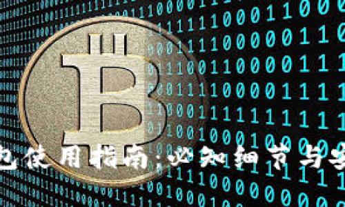 加密钱包使用指南:必知细节与安全技巧