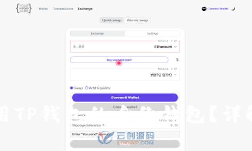 如何有效使用TP钱包的身份钱包?详解与实用指南