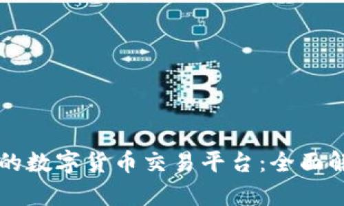 如何选择适合自己的数字货币交易平台:全面解读与用户痛点解决