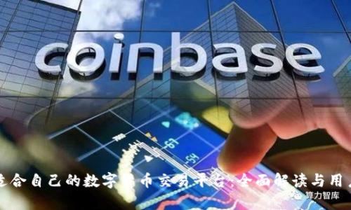 如何选择适合自己的数字货币交易平台:全面解读与用户痛点解决