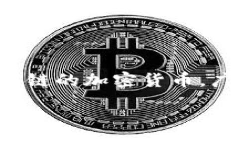 在讨论SHIB(Shiba Inu)放入TP钱包是否能够获得分红之前,首先需要清楚SHIB及其生态系统的工作原理。SHIB是一种基于以太坊区块链的加密货币,广受欢迎,部分原因是其社区的活跃性和多样的使用场景。然而,分红的概念通常与股息或收益共享有关,接下来我们将具体探讨这一主题。
### SHIB放入TP钱包:是否能获得分红?解析与投资策略