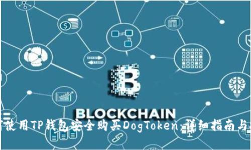 如何使用TP钱包安全购买DogToken:详细指南与技巧