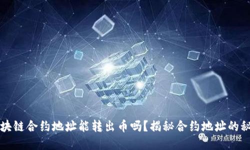 区块链合约地址能转出币吗？揭秘合约地址的秘密