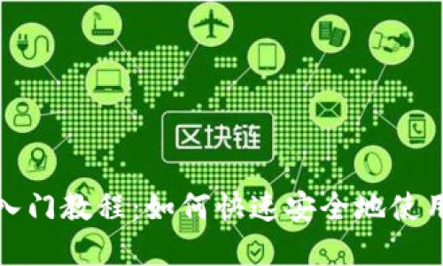 TP数字钱包入门教程:如何快速安全地使用TP数字钱包