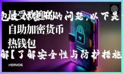 为了帮助您解决关于TP钱包支付密码的问题,以下是一个的和相关内容的结构。
TP钱包支付密码是否能破解?了解安全性与防护措施!