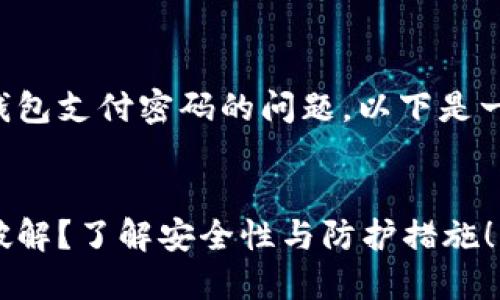 为了帮助您解决关于TP钱包支付密码的问题,以下是一个的和相关内容的结构。
TP钱包支付密码是否能破解?了解安全性与防护措施!