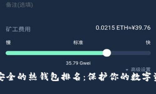十大最安全的热钱包排名:保护你的数字资产安全