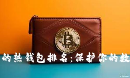 十大最安全的热钱包排名:保护你的数字资产安全
