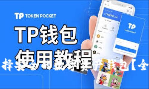 如何选择安全的数字资产钱包?全面解析