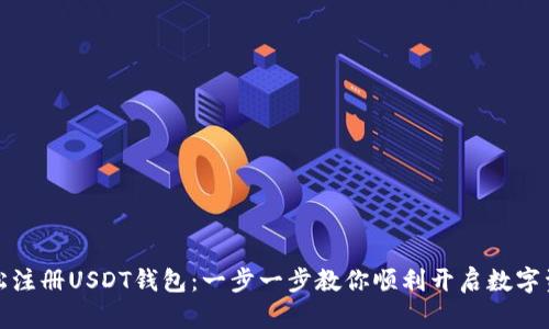 如何轻松注册USDT钱包:一步一步教你顺利开启数字资产之旅