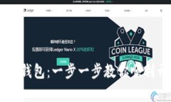 如何轻松注册USDT钱包：一