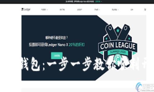 如何轻松注册USDT钱包:一步一步教你顺利开启数字资产之旅