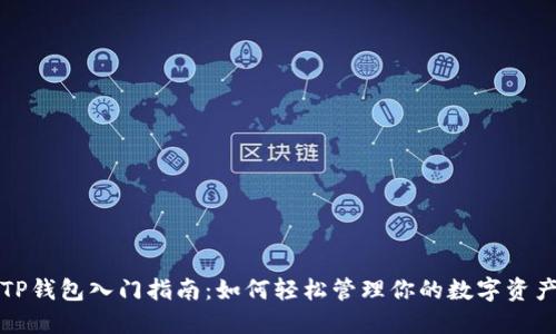 TP钱包入门指南:如何轻松管理你的数字资产