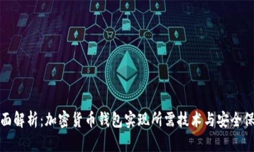 全面解析:加密货币钱包实现所需技术与安全保障