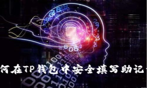 如何在TP钱包中安全填写助记词?