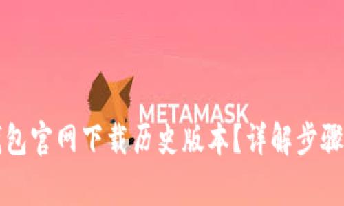 如何在TP钱包官网下载历史版本?详解步骤与注意事项