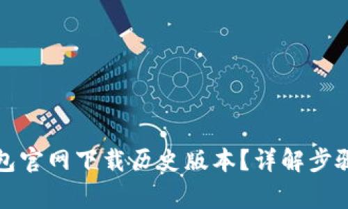 如何在TP钱包官网下载历史版本?详解步骤与注意事项