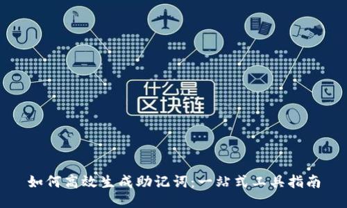 如何高效生成助记词:一站式工具指南