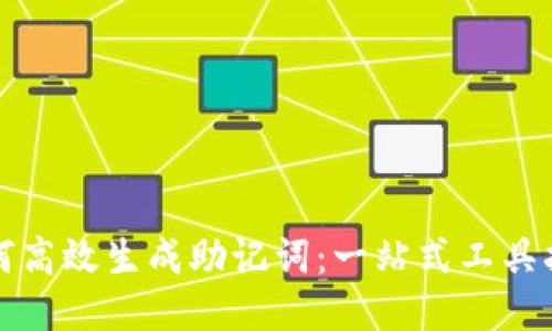 如何高效生成助记词:一站式工具指南