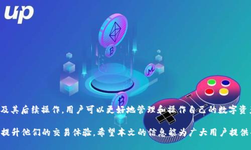 在使用TP钱包进行币币兑换时，出现“待支付”状态，可能让很多用户感到困惑。一般来说，“待支付”代表着当前的交易还没有完成，需要用户进一步操作。这种状态可能是因为多种原因导致的，比如网络拥堵、系统处理延迟、用户尚未确认交易等。

1. 什么是TP钱包？
TP钱包是一款用户友好的数字资产管理工具，支持多种加密货币的存储、交易和管理。它的出现使得越来越多的用户能够方便地进行数字货币的交易，特别是在币币兑换方面，TP钱包为用户提供了便捷的服务和直观的操作界面。

2. 币币兑换的基本流程
币币兑换是指将一种数字货币兑换成另一种数字货币。这一过程通常需要经过以下几个步骤：
ul
    listrong选择交易对：/strong用户需要选择要兑换的两种数字货币，如比特币与以太坊。/li
    listrong输入金额：/strong输入想要兑换的金额。/li
    listrong确认交易：/strong检查交易信息，确认无误后进行下一步。/li
    listrong待支付状态：/strong这一状态意味着交易正在处理中，等待系统确认。/li
    listrong完成交易：/strong交易完成后，用户将收到更新的资产信息。/li
/ul

3. 为什么会出现“待支付”状态？
“待支付”状态通常是由于以下几个原因：
ul
    listrong网络问题：/strong在进行交易时，网络不稳定可能导致信息无法及时发送或接收。/li
    listrong交易拥堵：/strong在高峰期，交易数量增多，系统处理速度可能变慢，从而导致不必要的延迟。/li
    listrong资金问题：/strong如果用户账户中的余额不足以完成该笔交易，系统也可能显示为“待支付”状态。/li
    listrong安全验证：/strong某些交易可能需要额外的安全验证，以确保交易的安全性。/li
/ul

4. 如何解决“待支付”状态？
用户遇到“待支付”状态时，可以采取以下步骤尝试解决：
ul
    listrong检查网络连接：/strong确保网络连接良好，尝试重新连接或切换网络。/li
    listrong查看账户余额：/strong确认钱包中是否有足够的资产以支持此次交易。/li
    listrong稍等片刻：/strong如果系统繁忙，可以等待几分钟，看是否可以自动处理。/li
    listrong联系支持团队：/strong如果长时间无法处理，可以联系TP钱包的客服寻求帮助。/li
/ul

5. 交易安全与风险管理
在进行币币兑换时，用户应时刻注意交易的安全性。这包括但不限于：
ul
    listrong使用强密码：/strong确保账户安全，设置复杂且唯一的密码。/li
    listrong启用双重验证：/strong开启双重验证以增加账户的安全性。/li
    listrong审慎选择交易平台：/strong确保使用信誉良好的交易平台。/li
/ul

6. 总结
在TP钱包中，出现“待支付”状态并不意味着交易失败，通常只是一个处理中状态。通过了解这一状态及其后续操作，用户可以更好地管理和操作自己的数字资产。若用户在交易中遇到任何问题，合理的解决办法与措施将帮助他们尽快找到答案，实现顺利交易。

对于新手用户而言，熟悉TP钱包的操作、了解币币兑换的基本流程以及处理常见问题的策略，将极大提升他们的交易体验。希望本文的信息能为广大用户提供帮助，让每一次交易都能顺利完成，享受数字货币的便利。