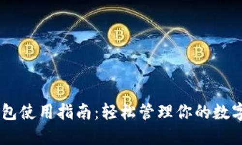 IM钱包使用指南:轻松管理你的数字资产