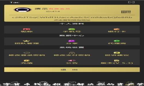 主流数字货币钱包推荐:解决你的资产管理痛点