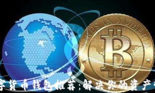 主流数字货币钱包推荐:解决你的资产管理痛点