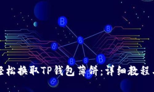 如何轻松换取TP钱包薄饼:详细教程与技巧