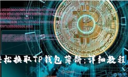 如何轻松换取TP钱包薄饼:详细教程与技巧