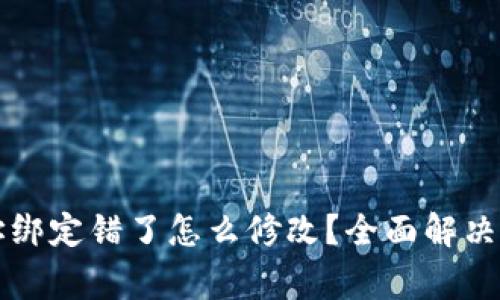 中本聪钱包地址绑定错了怎么修改?全面解决方案与注意事项