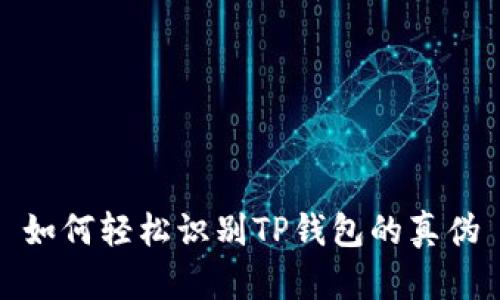 如何轻松识别TP钱包的真伪